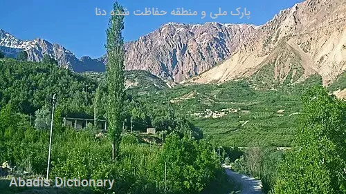 پارک ملی و منطقه حفاظت شده دنا